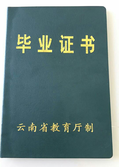 云南省中专毕业证样本（云南中专图片）