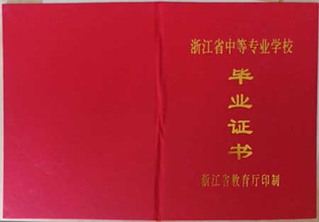 浙江省中专毕业证样本（浙江中专图片）