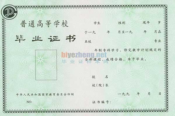 1992.1993年专科毕业证样本（九二年，九三年大专毕业证图片）