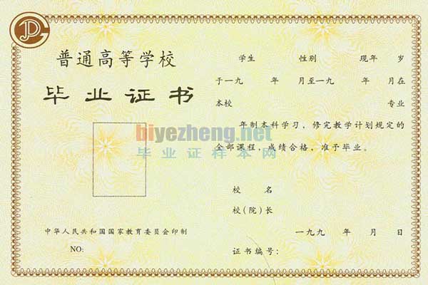 1992，1993年本科毕业证样本（大学本科毕业证图片）