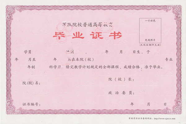 军队院校普通高等教育毕业证样本（军队院校成人高等教育毕业证图片）