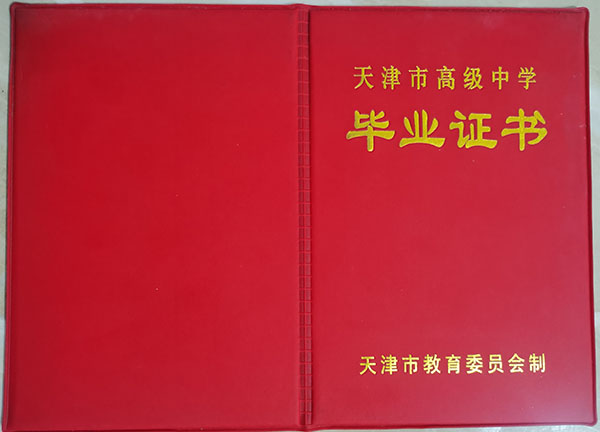 天津市高中毕业证样本(天津高中图片)
